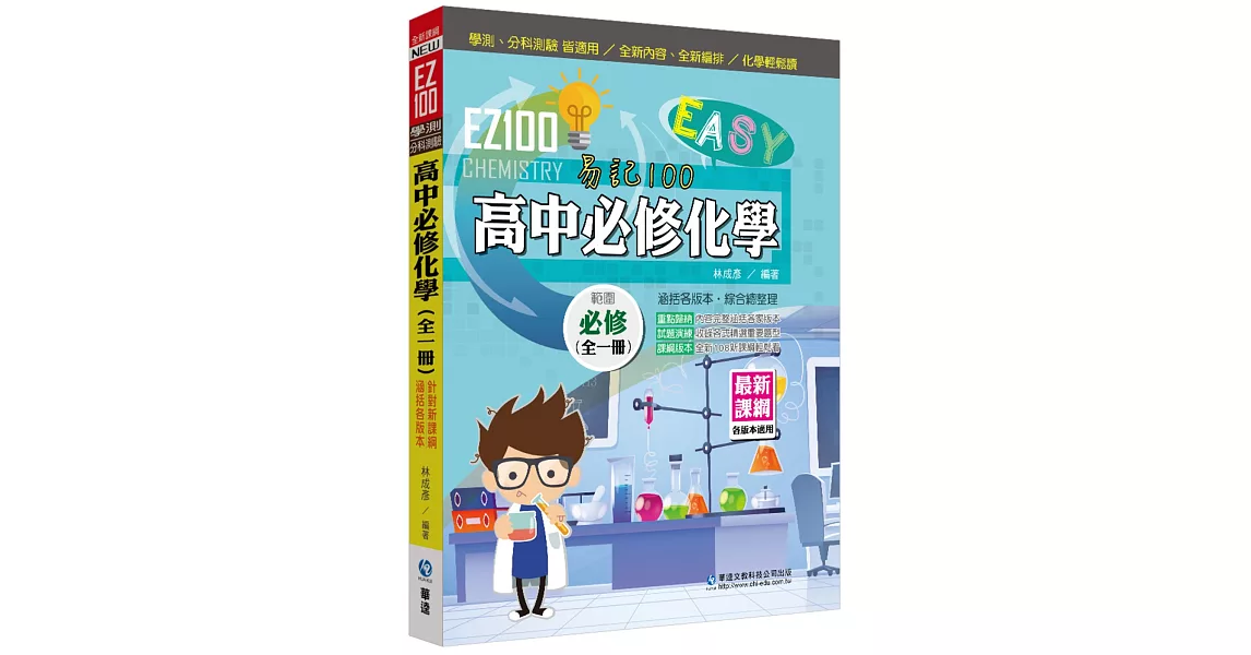 EZ100高中必修化學(全一冊) | 拾書所