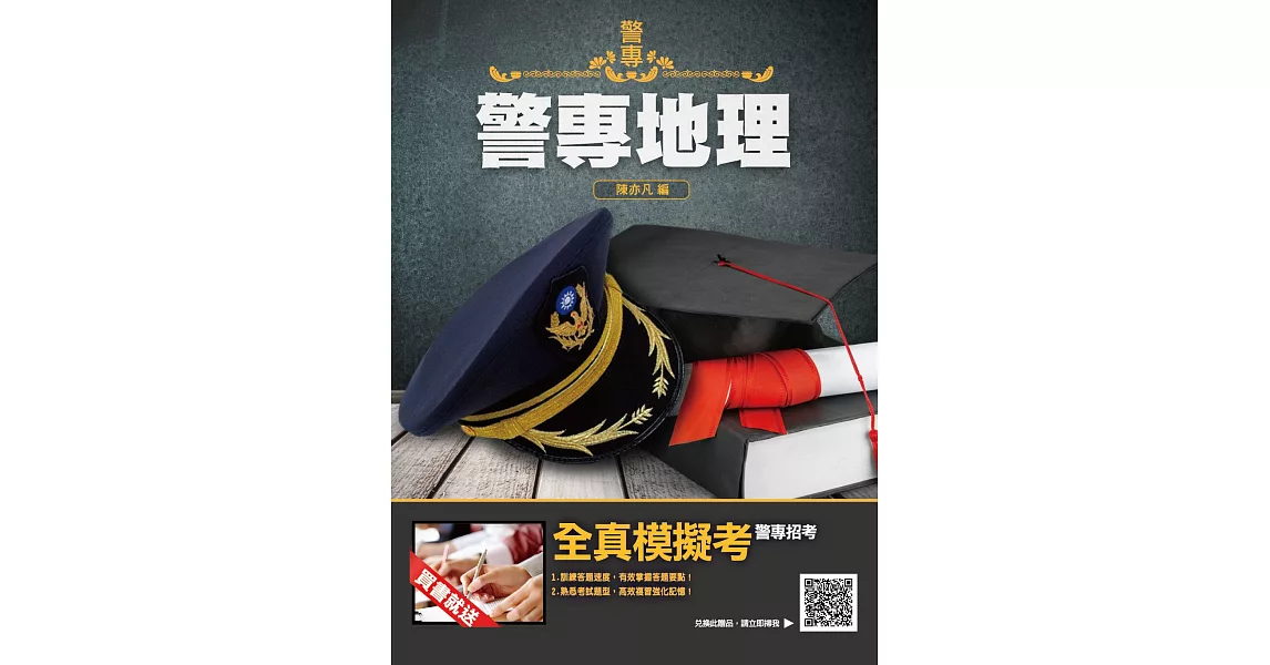 2022警專地理(警專入學考試適用)(贈警專全真模擬考)(四版) | 拾書所