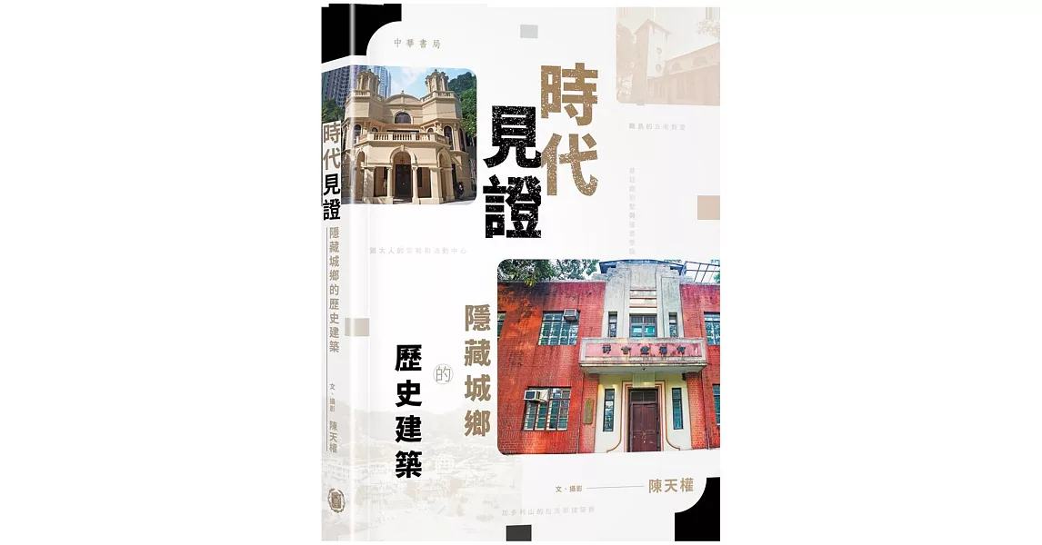 時代見證：隱藏城鄉的歷史建築 | 拾書所