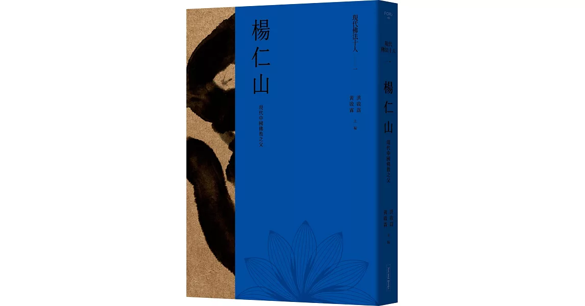 現代佛法十人（一）：現代中國佛教之父：楊仁山 | 拾書所