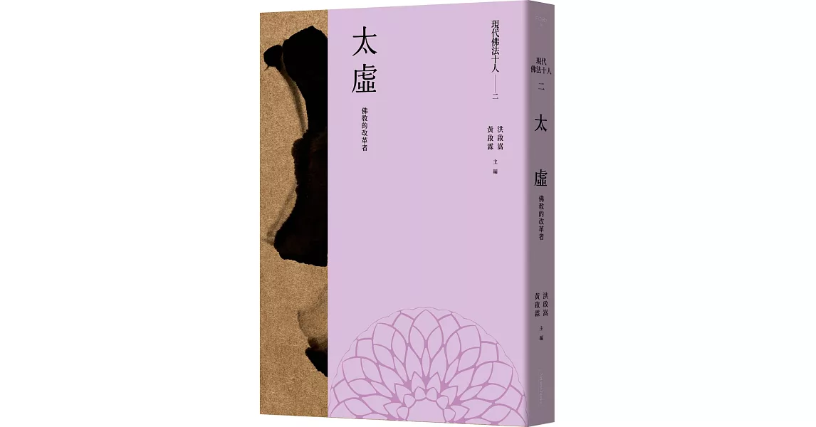 現代佛法十人（二）：佛教的改革者：太虛 | 拾書所