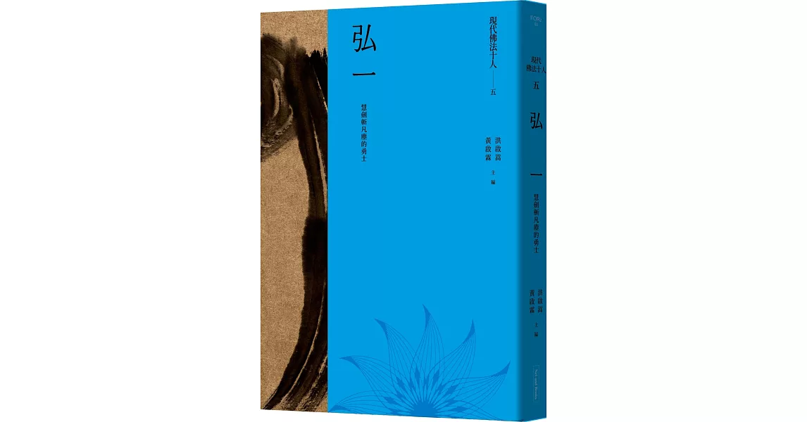 現代佛法十人（五）：慧劍斬凡塵的勇士：弘一 | 拾書所