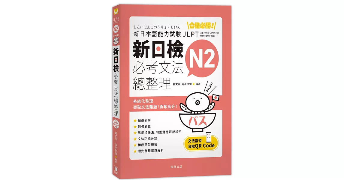 合格必勝！ N2新日檢 必考文法總整理(三版)：附文法複習音檔QR Code | 拾書所