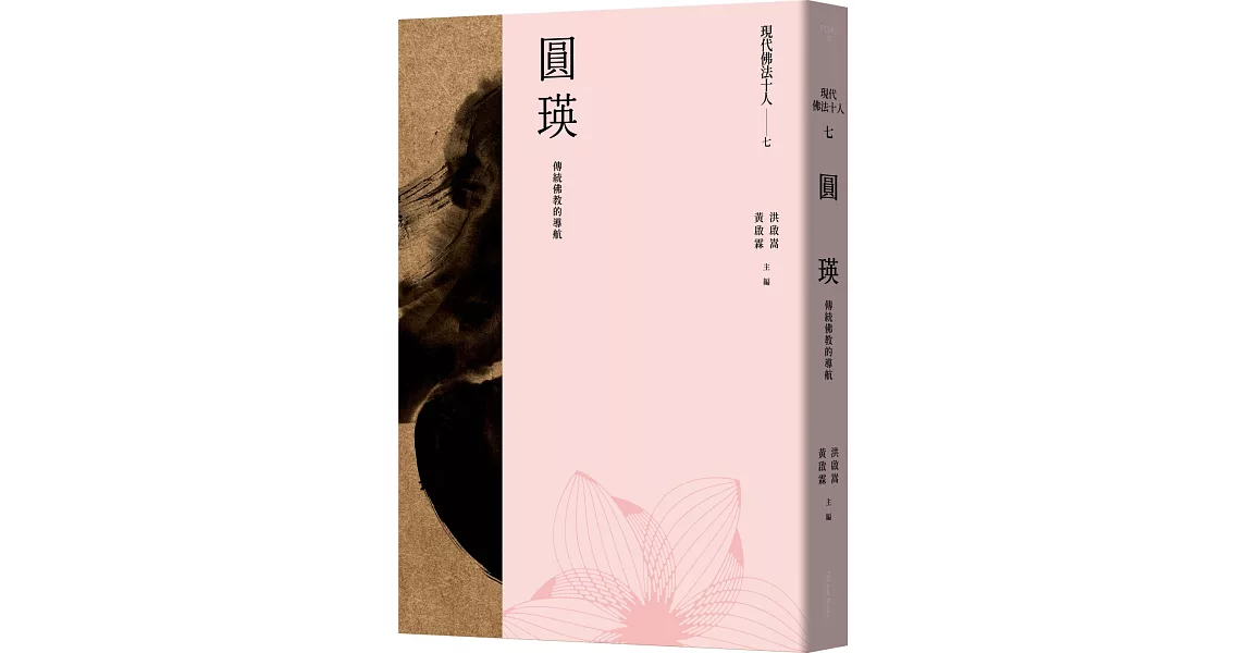 現代佛法十人（七）：傳統佛教的導航：圓瑛 | 拾書所