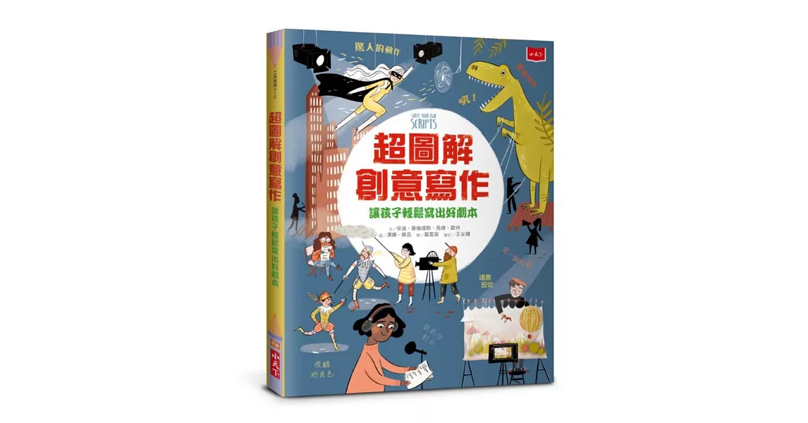 超圖解創意寫作：讓孩子輕鬆寫出好劇本 | 拾書所