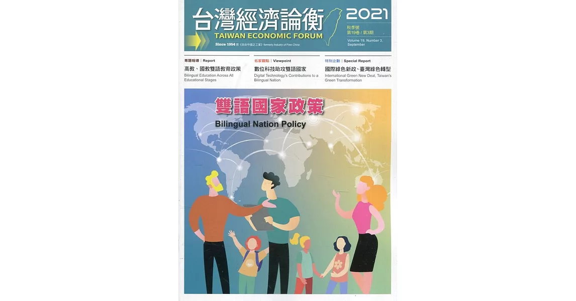 台灣經濟論衡季刊110年9月第十九卷三期 | 拾書所