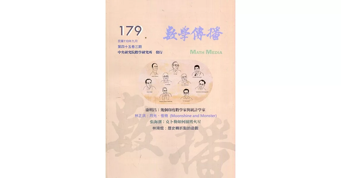 數學傳播季刊179期第45卷3期(110/09) | 拾書所