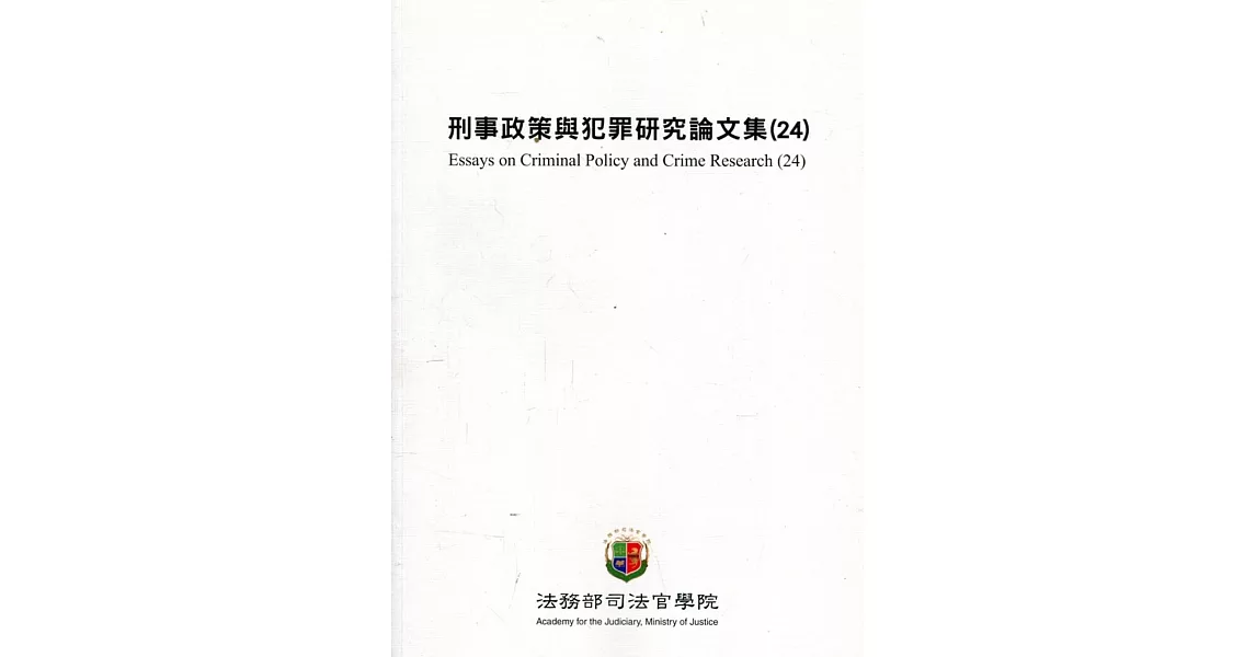 刑事政策與犯罪研究論文集(24) | 拾書所