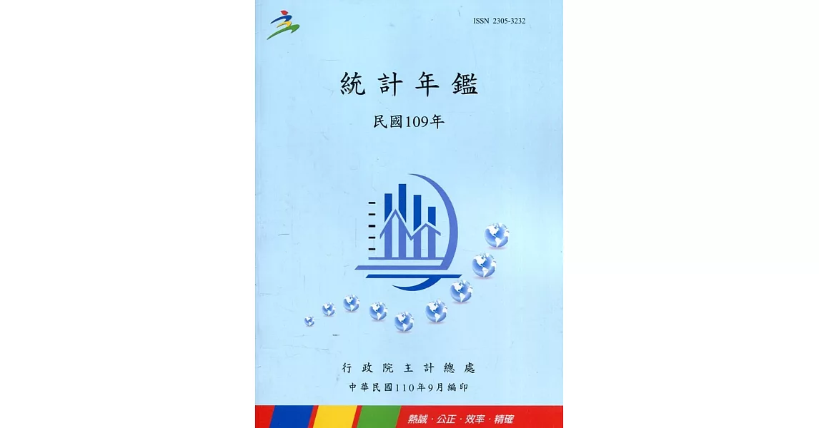 中華民國統計年鑑109年 | 拾書所