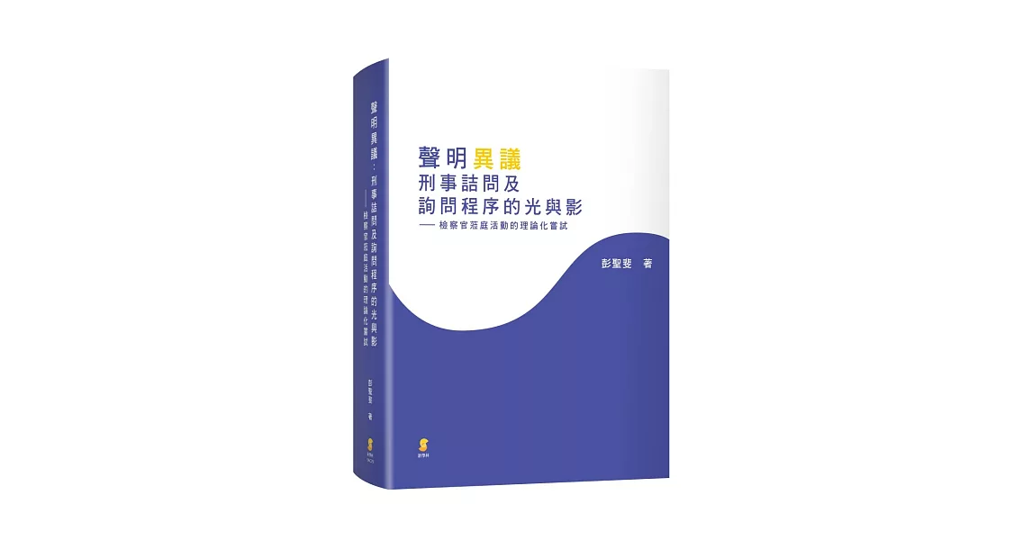 聲明異議：刑事詰問及詢問程序的光與影—檢察官蒞庭活動的理論化嘗試 | 拾書所