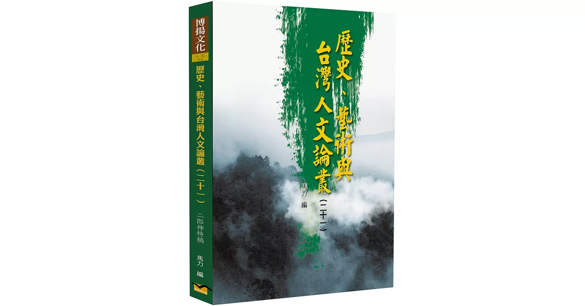 歷史、藝術與台灣人文論叢(21)：二郎神特稿 | 拾書所