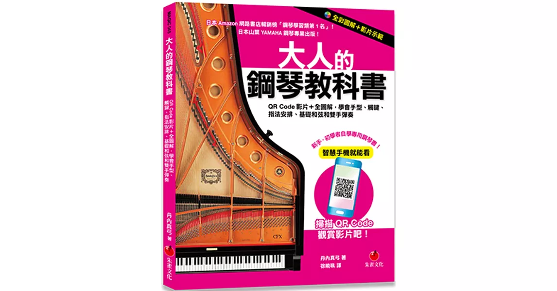 大人的鋼琴教科書：QR Code影片＋全圖解，學會手型、觸鍵、指法安排、基礎和弦和雙手彈奏 | 拾書所