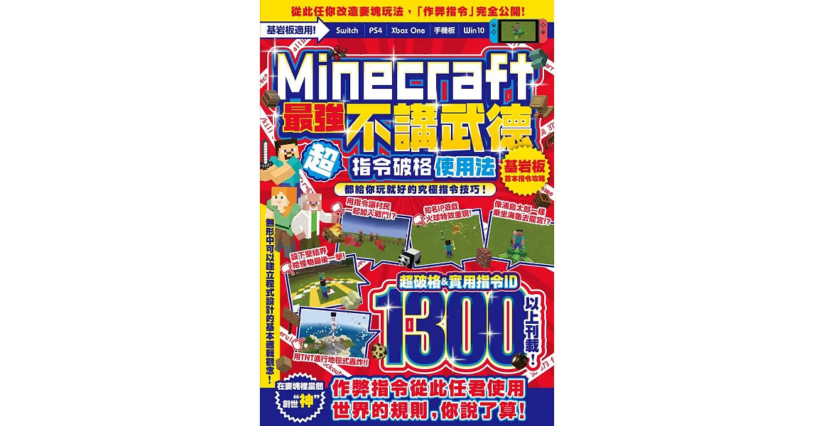 不講武德！Minecraft最強指令破格使用法 | 拾書所