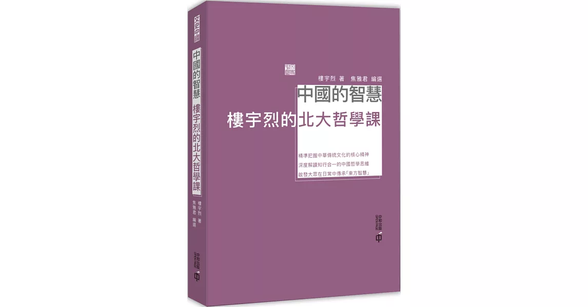 中國的智慧：樓宇烈的北大哲學課 | 拾書所