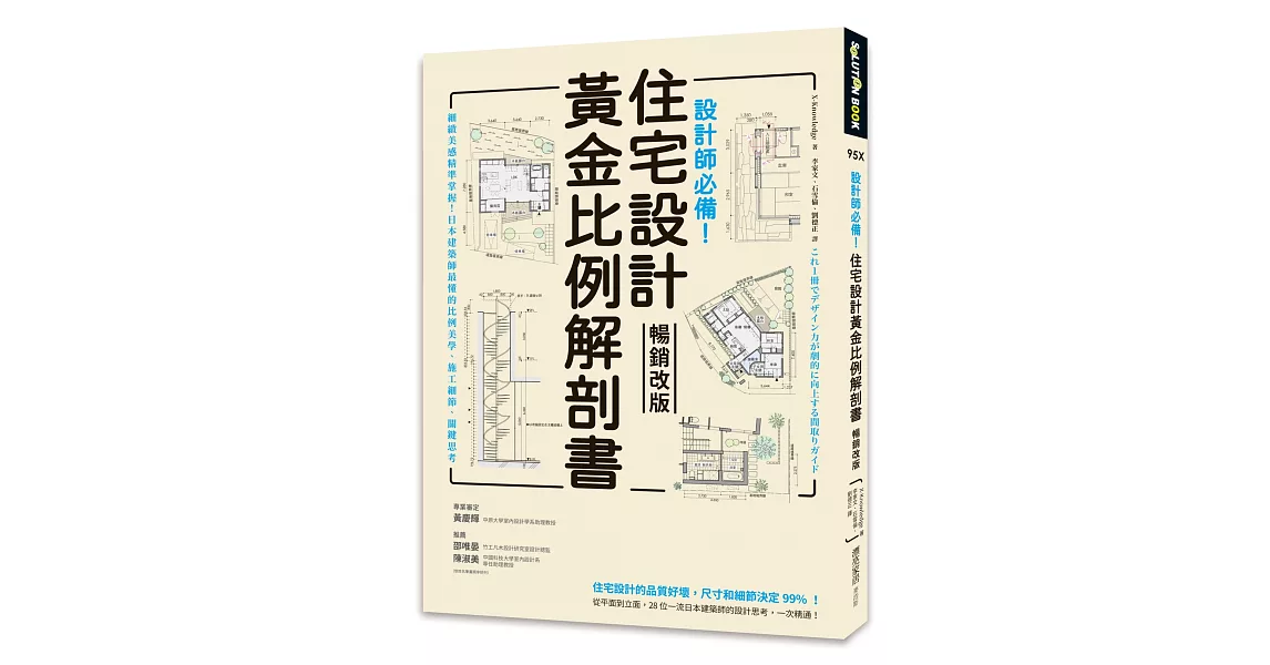 設計師必備！住宅設計黃金比例解剖書【暢銷改版】：細緻美感精準掌握！日本建築師最懂的比例美學、施工細節、關鍵思考 | 拾書所