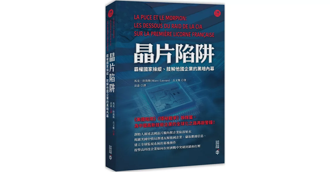 晶片陷阱：霸權國家操縱、肢解他國企業的黑暗內幕 | 拾書所