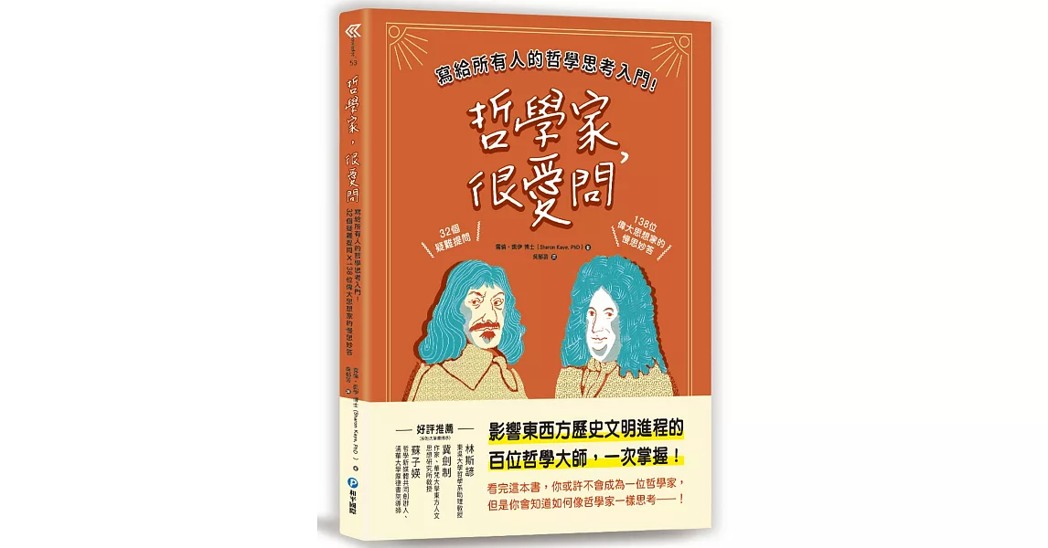 哲學家，很愛問：寫給所有人的哲學思考入門！32個疑難提問 ╳ 138位偉大思想家的慢思妙答 | 拾書所