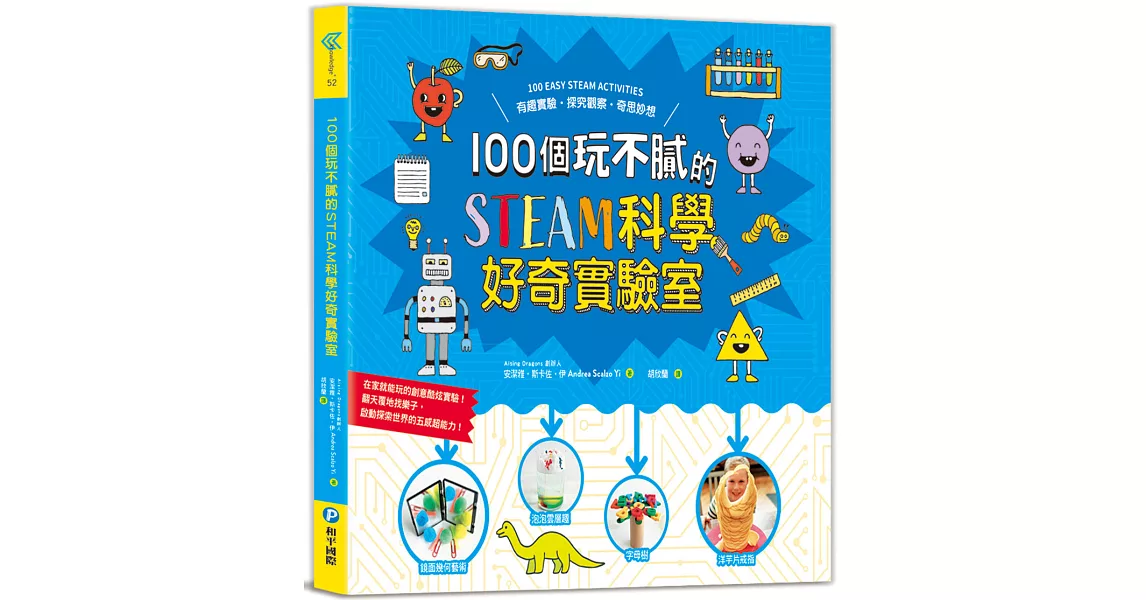 100個玩不膩的STEAM科學好奇實驗室：有趣實驗．探究觀察．奇思妙想，在家就能玩的創意酷炫實驗，翻天覆地找樂子，啟動探索世界的五感超能力！ | 拾書所