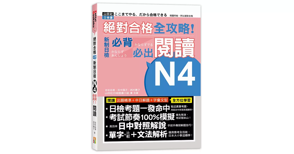 絕對合格 全攻略！新制日檢N4必背必出閱讀（25K） | 拾書所