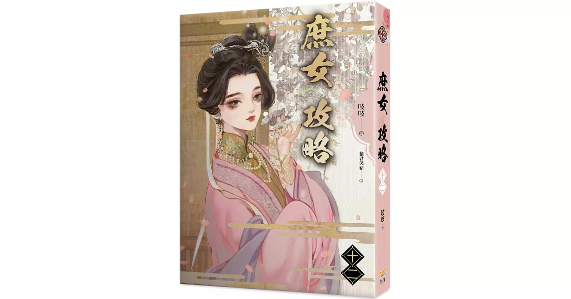 《庶女攻略 十二》電視劇《錦心似玉》原著小說 | 拾書所