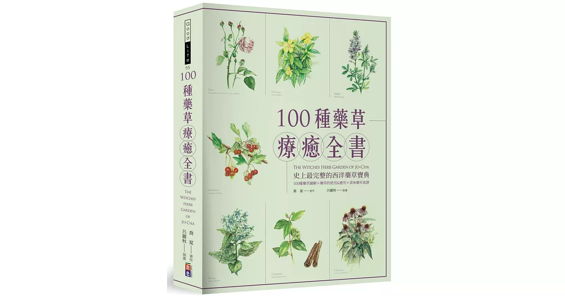 100種藥草療癒全書：史上最完整的西洋藥草寶典，100種藥草圖解╳藥草的使用＆應用╳美味藥草食譜 | 拾書所