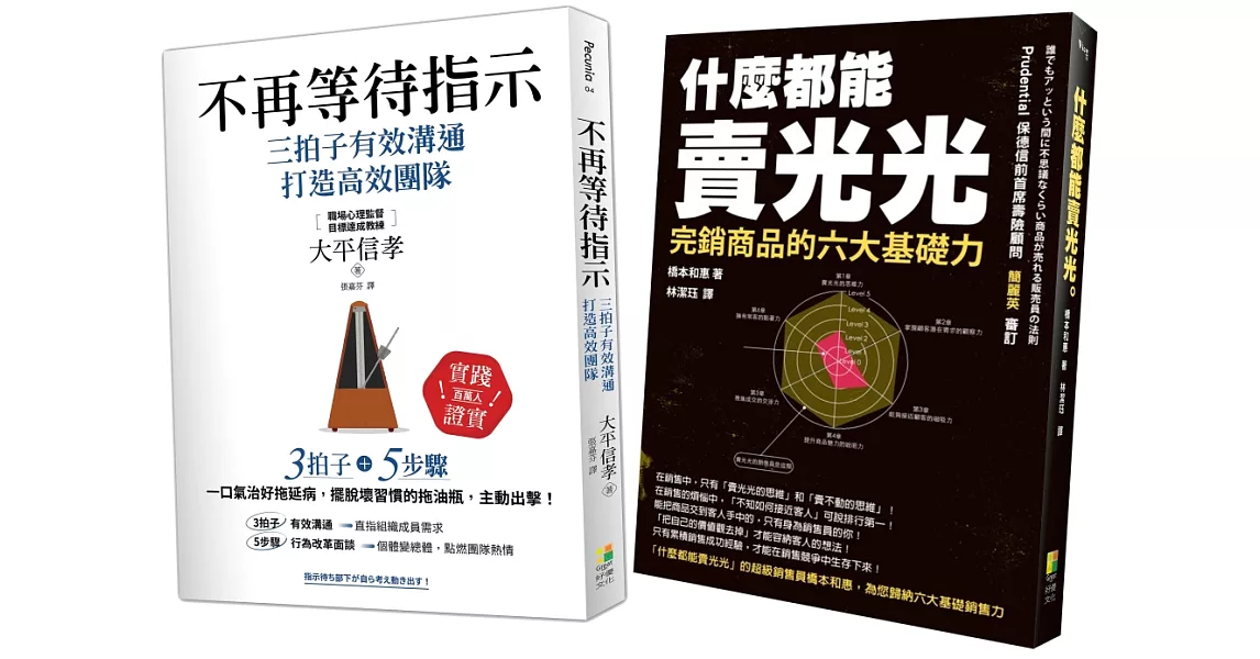 成功領導與銷售術：不再等待指示、什麼都能賣光光（2冊一套） | 拾書所