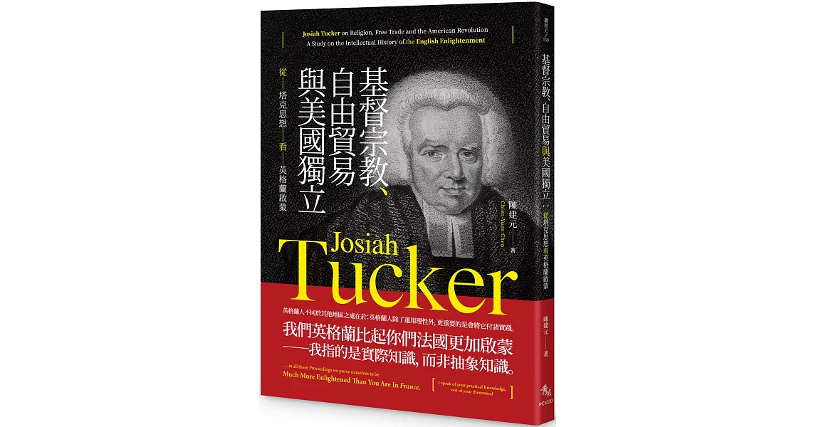 基督宗教、自由貿易與美國獨立：從塔克思想看英格蘭啟蒙 | 拾書所