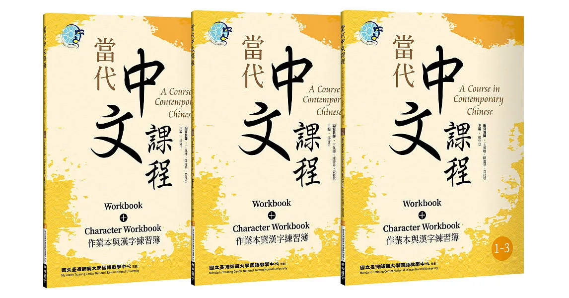 當代中文課程 作業本與漢字練習簿1（二版）【套書】 | 拾書所