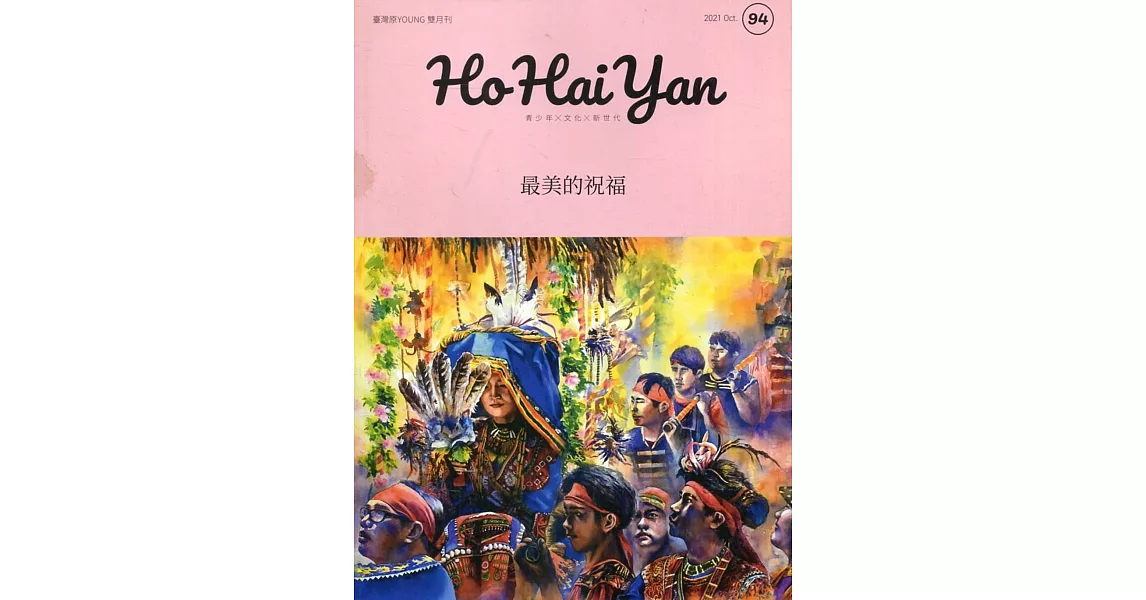 Ho Hai Yan台灣原YOUNG原住民青少年雜誌雙月刊2021.10 NO.94 | 拾書所