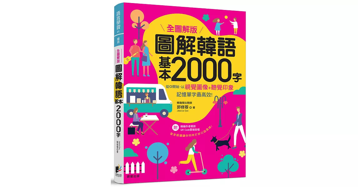 圖解韓語基本2000字 【全圖解版】 | 拾書所