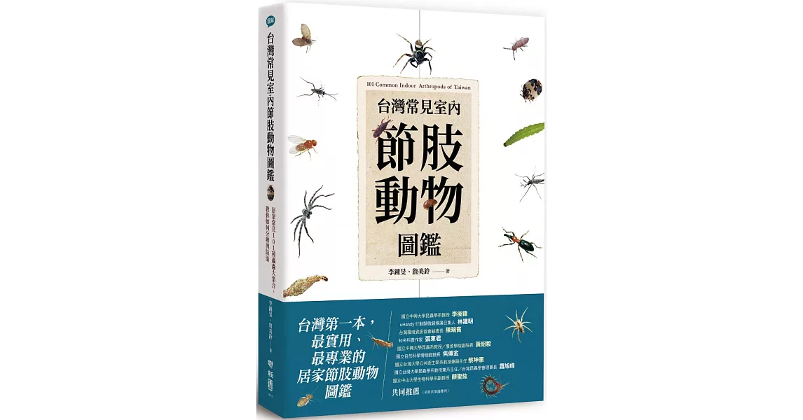台灣常見室內節肢動物圖鑑：居家常見101種蟲蟲大集合，教你如何分辨與防治 | 拾書所