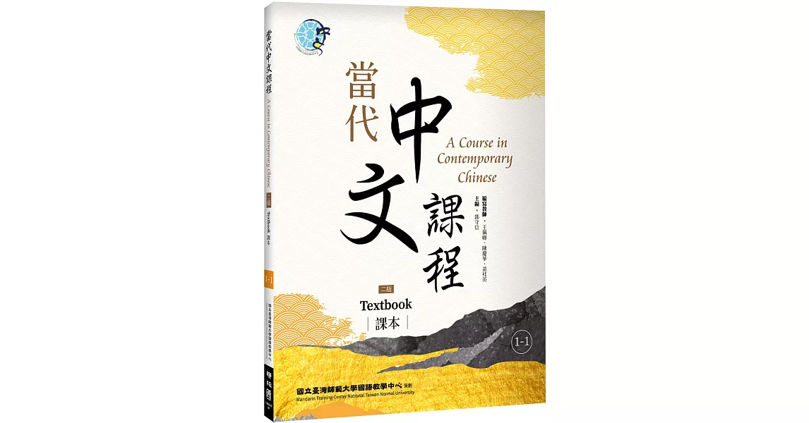 當代中文課程 課本1-1（二版） | 拾書所