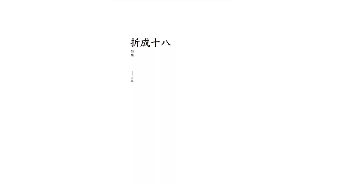 折成十八 | 拾書所