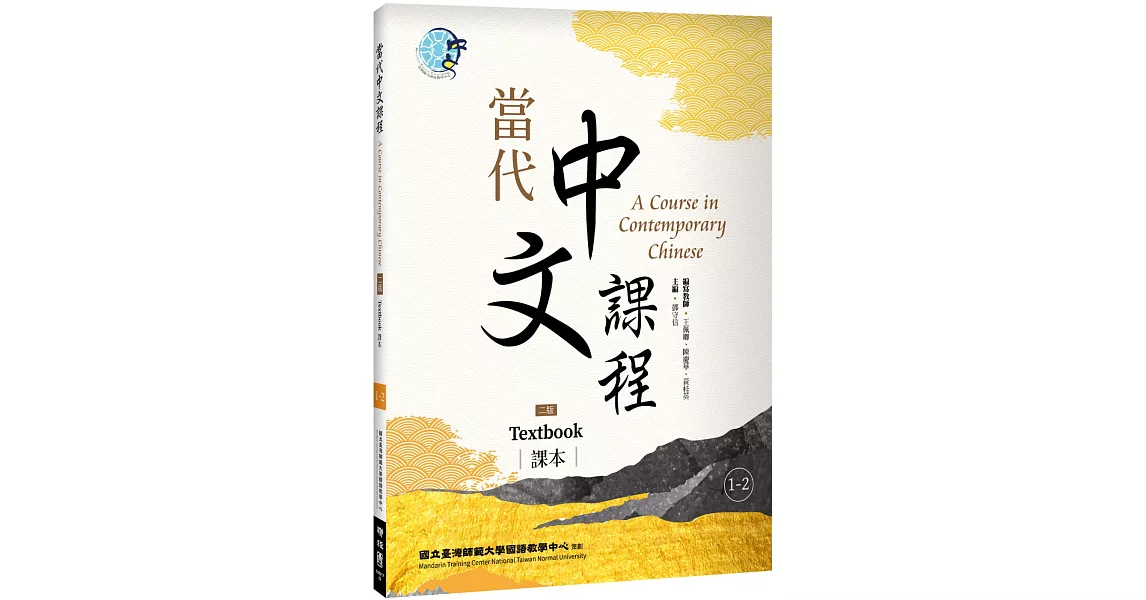 當代中文課程 課本1-2（二版） | 拾書所