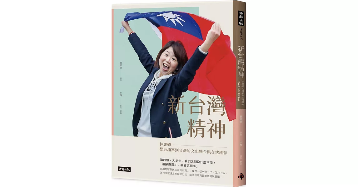 新台灣精神：林麗蟬從柬埔寨到台灣的文化融合與在地耕耘 | 拾書所