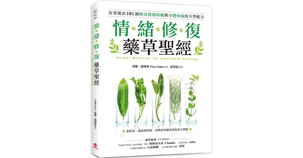 情緒修復藥草聖經：從飲用、泡澡到塗抹，在家做出101種解決情緒障礙與身體病痛的天然配方 | 拾書所