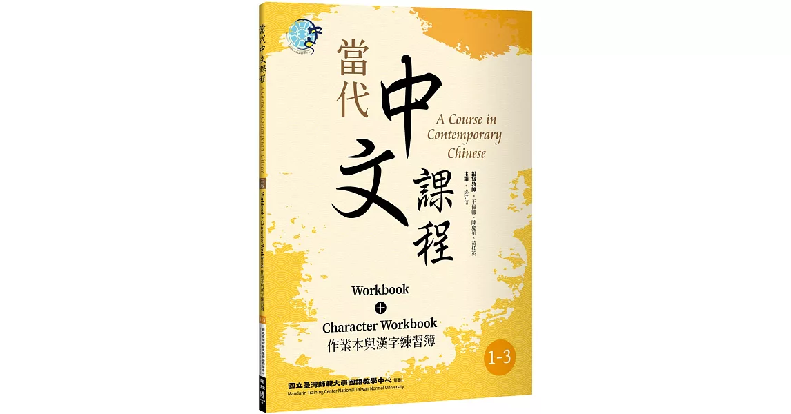 當代中文課程 作業本與漢字練習簿1-3（二版） | 拾書所
