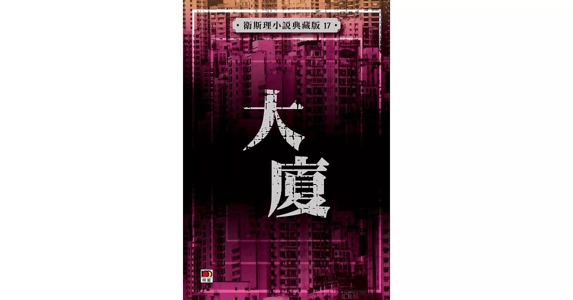 大廈（衛斯理小說典藏版17) | 拾書所