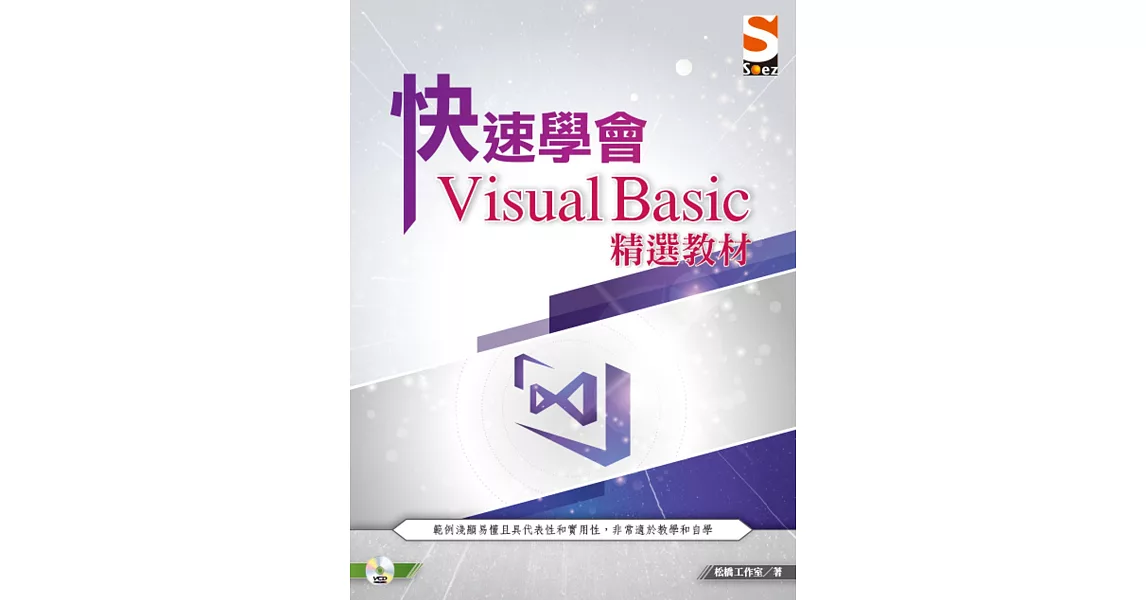 快速學會 Visual Basic 精選教材 | 拾書所