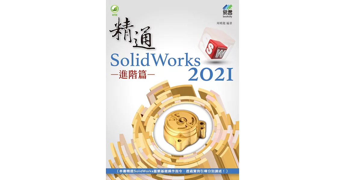 精通 SolidWorks 2021：進階篇 | 拾書所