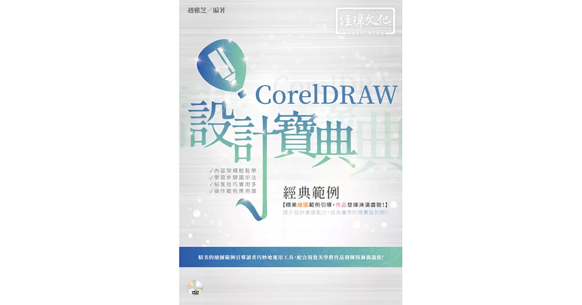 CorelDRAW 經典範例 設計寶典 | 拾書所