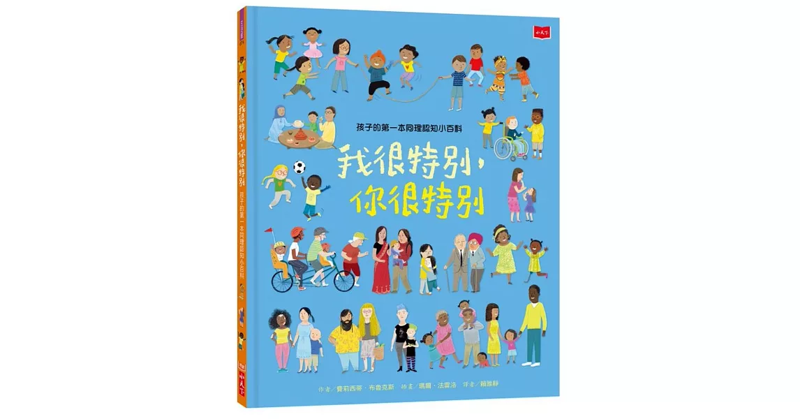 孩子的第一本同理認知小百科：我很特別，你很特別 | 拾書所