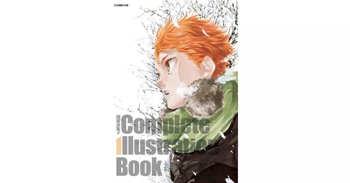 排球少年！！ Complete Illustration Book 結束與起始 全 | 拾書所