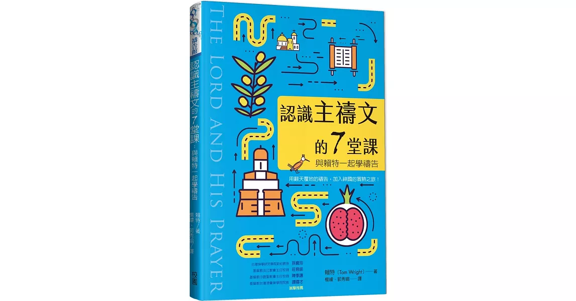 認識主禱文的7堂課：與賴特一起學禱告 | 拾書所