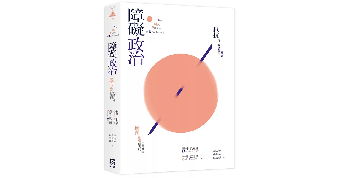 障礙政治：邁向消弭歧視的包容社會 | 拾書所