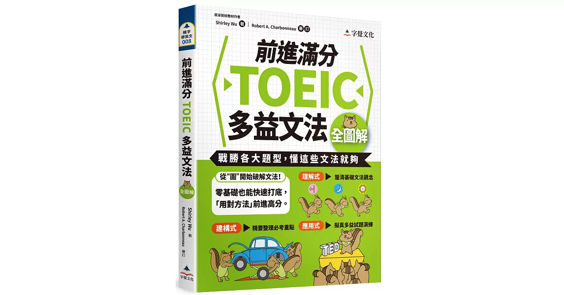 前進滿分TOEIC多益文法全圖解 | 拾書所