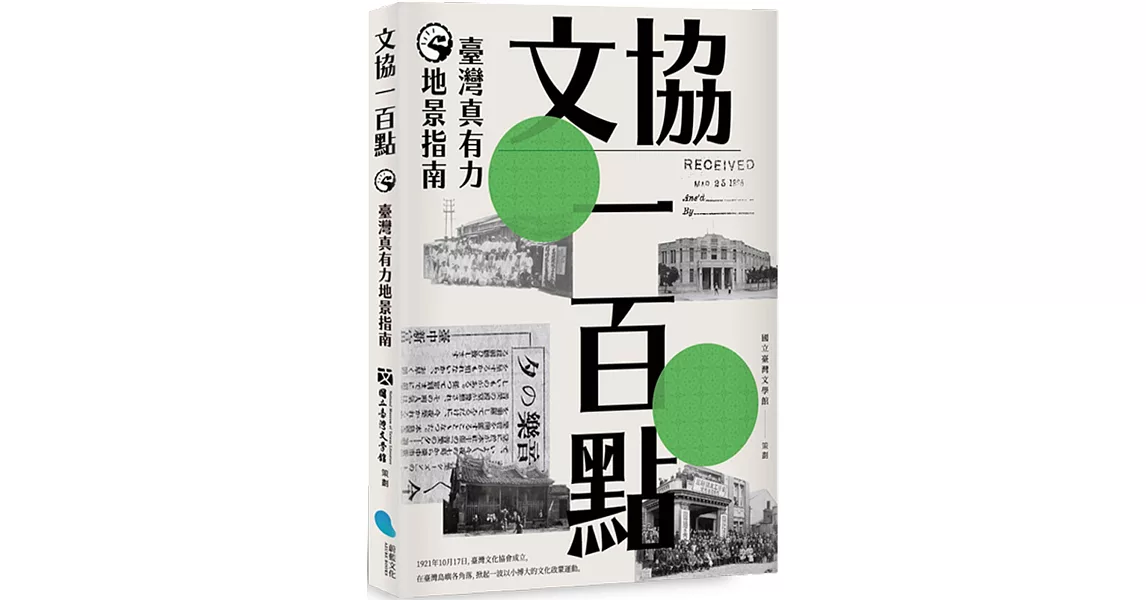 文協一百點：臺灣真有力地景指南 | 拾書所