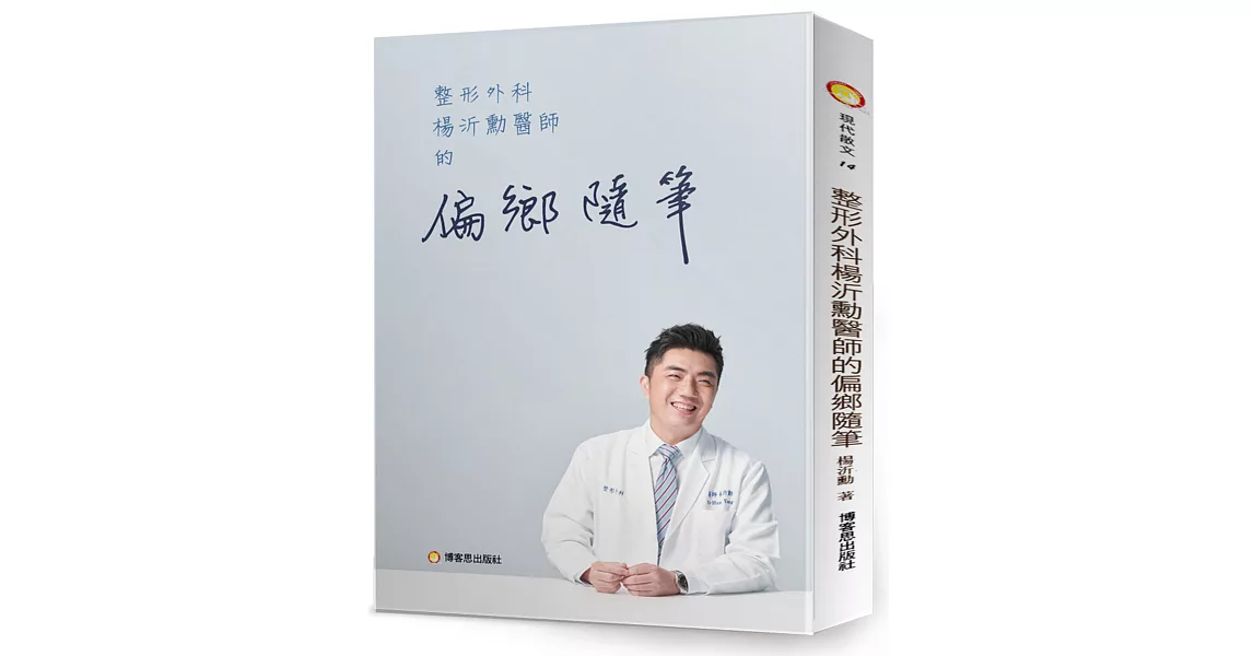 整形外科楊沂勳醫師的偏鄉隨筆：楊沂勳醫師的偏鄉隨筆 | 拾書所