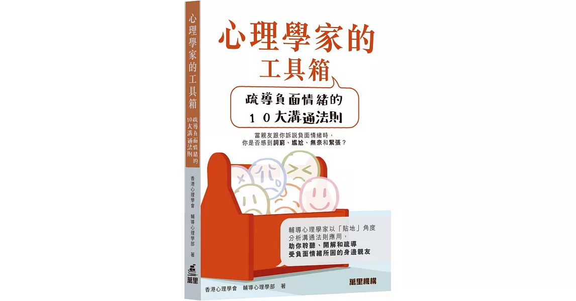 心理學家的工具箱：疏導負面情緒的10大溝通法則 | 拾書所