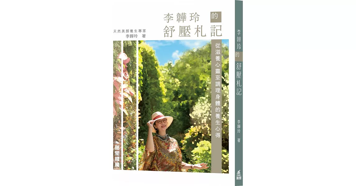 李韡玲的舒壓札記：從滋養心靈至調理身體的養生心得 | 拾書所